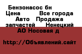 Бензонасос бн-203-10 › Цена ­ 100 - Все города Авто » Продажа запчастей   . Ненецкий АО,Носовая д.
